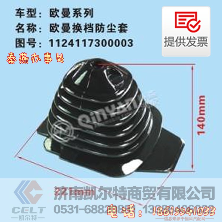 1124117300003,换挡防尘套,济南凯尔特商贸有限公司 1124117300003,换挡防尘套,济南凯尔特商贸有限公司