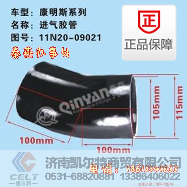 11N20-09021,进气胶管,济南凯尔特商贸有限公司 11N20-09021,进气胶管,济南凯尔特商贸有限公司