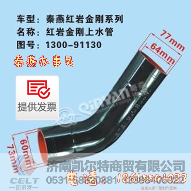 1300-91130,红岩金刚上水管,济南凯尔特商贸有限公司