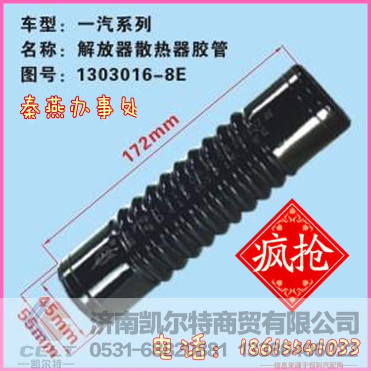 1303016-8E,散热器胶管,济南凯尔特商贸有限公司