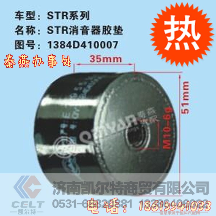 1384D410007,消声器胶垫,济南凯尔特商贸有限公司