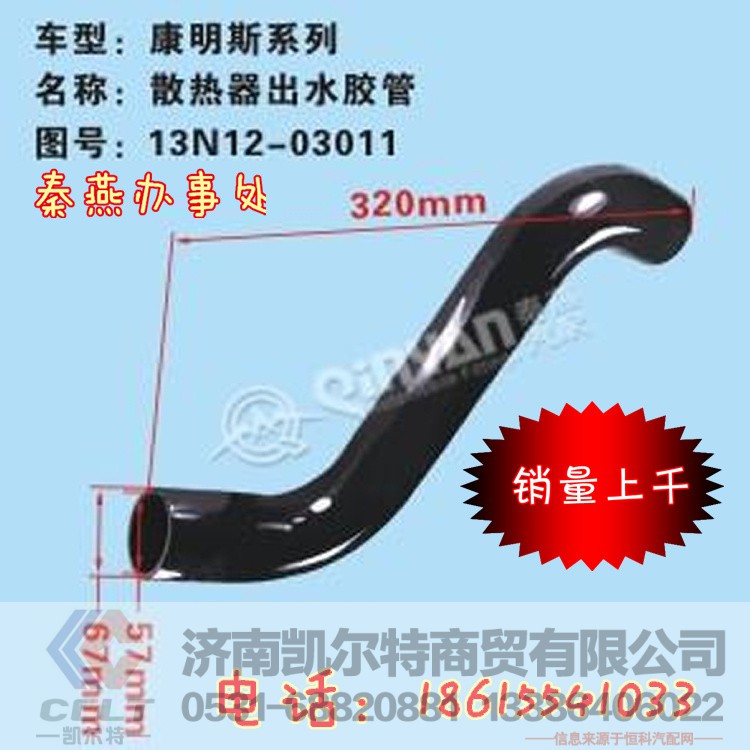 13N12-03011,散热器出水管,济南凯尔特商贸有限公司