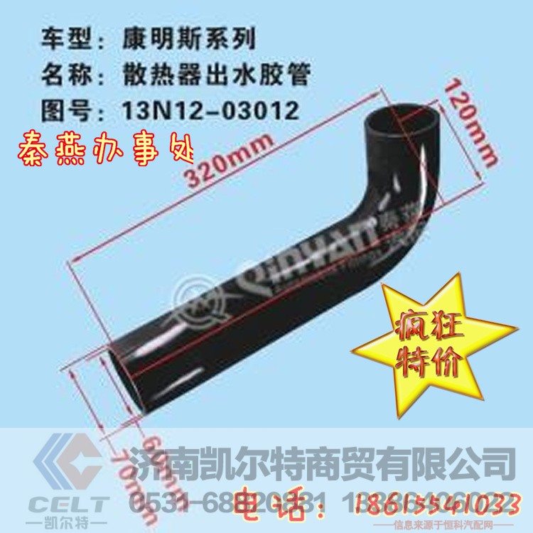 1312N03012,散热器出水管,济南凯尔特商贸有限公司 1312N03012,散热器出水管,济南凯尔特商贸有限公司