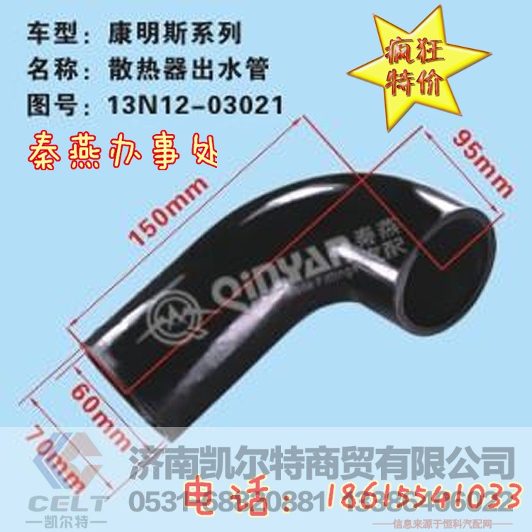 13N12-03021,散熱器出水管,濟(jì)南凱爾特商貿(mào)有限公司