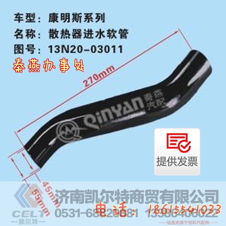 13N20-03011,散热器进水管,济南凯尔特商贸有限公司