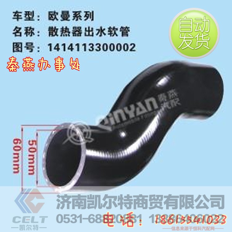 1414113300002,散热器出水管,济南凯尔特商贸有限公司 1414113300002,散热器出水管,济南凯尔特商贸有限公司