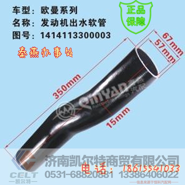 1414113300003,发动机出水管,济南凯尔特商贸有限公司