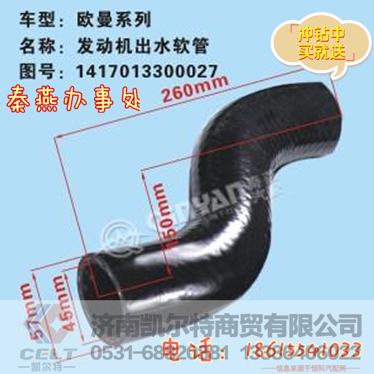 1417013300027,发动机出水管,济南凯尔特商贸有限公司