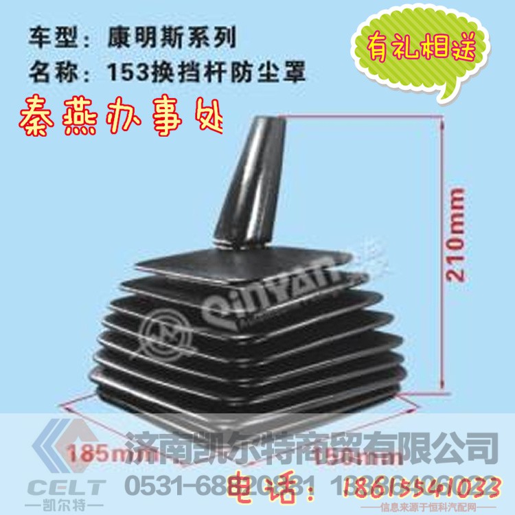 153 换挡防尘套,153 换挡防尘套,济南凯尔特商贸有限公司