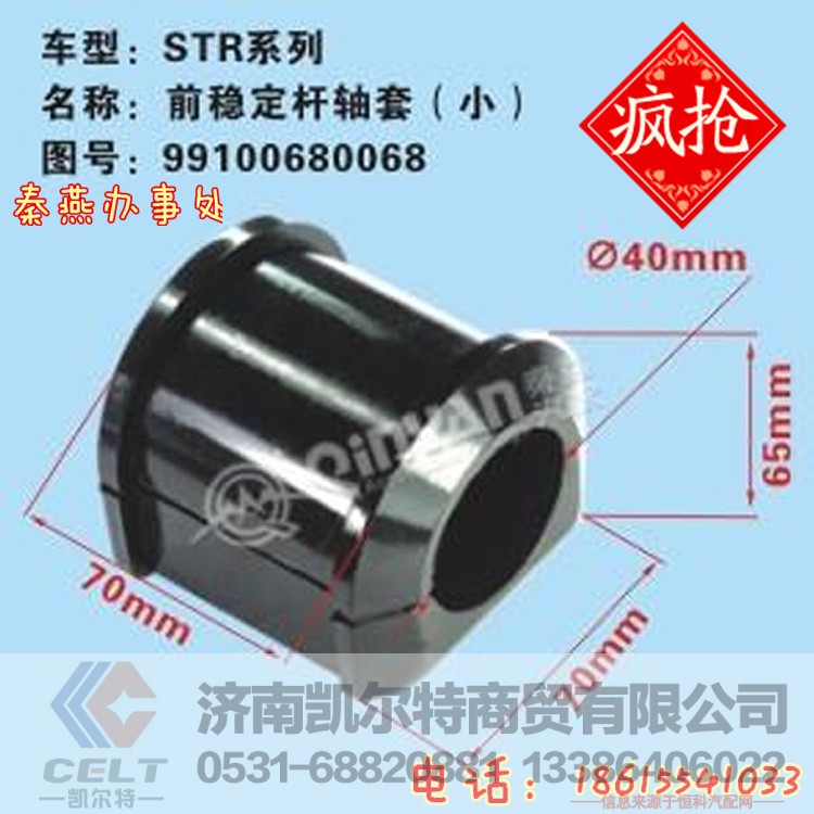 99100680068,前稳定杆衬套,济南凯尔特商贸有限公司