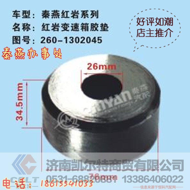 260-1302045,变速箱胶垫,济南凯尔特商贸有限公司