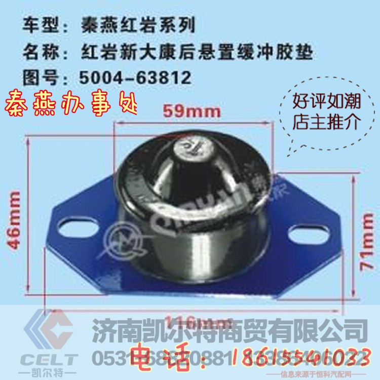 5004-63812,后悬置缓冲胶垫,济南凯尔特商贸有限公司