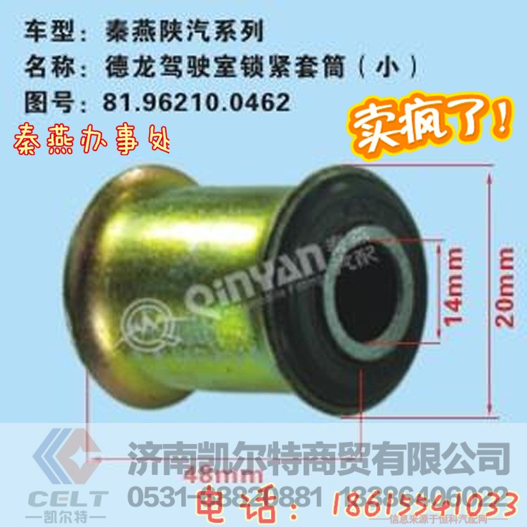 81.96210.0462,驾驶室锁紧轴套,济南凯尔特商贸有限公司