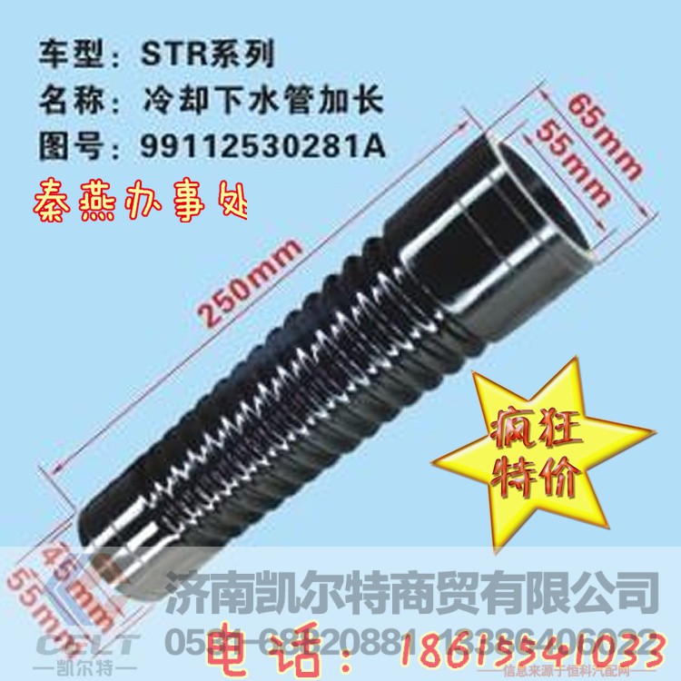 99112530281A,冷却器下水管加长,济南凯尔特商贸有限公司