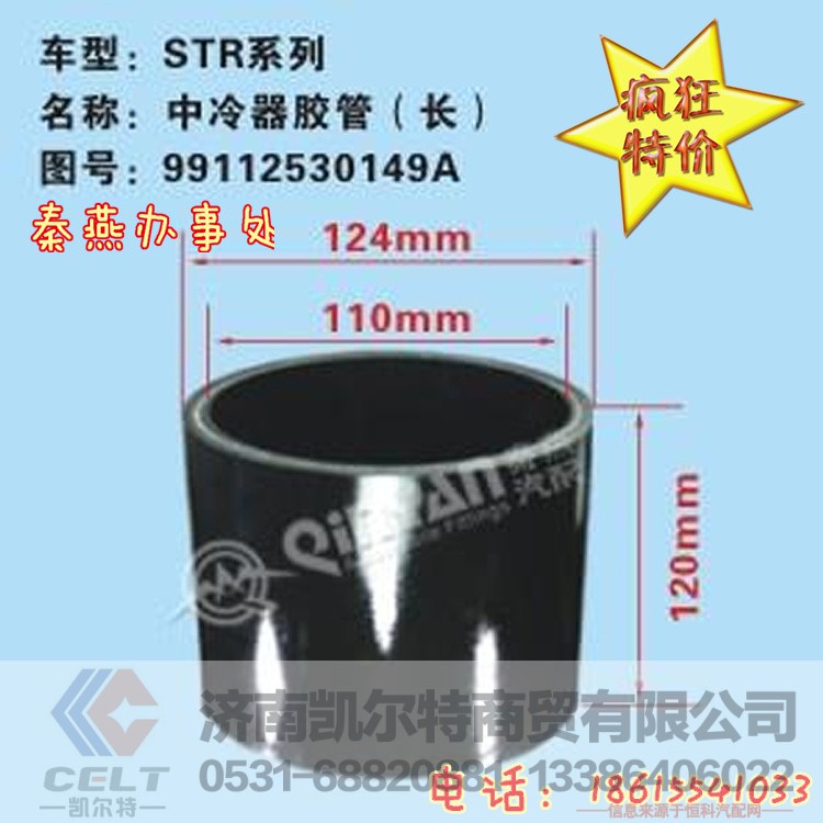 99112530149,中冷器膠管,濟南凱爾特商貿有限公司