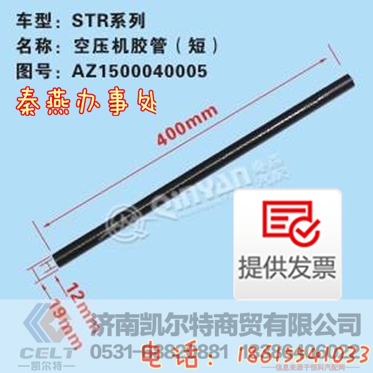 AZ150004000,空壓機(jī)膠管,濟(jì)南凱爾特商貿(mào)有限公司