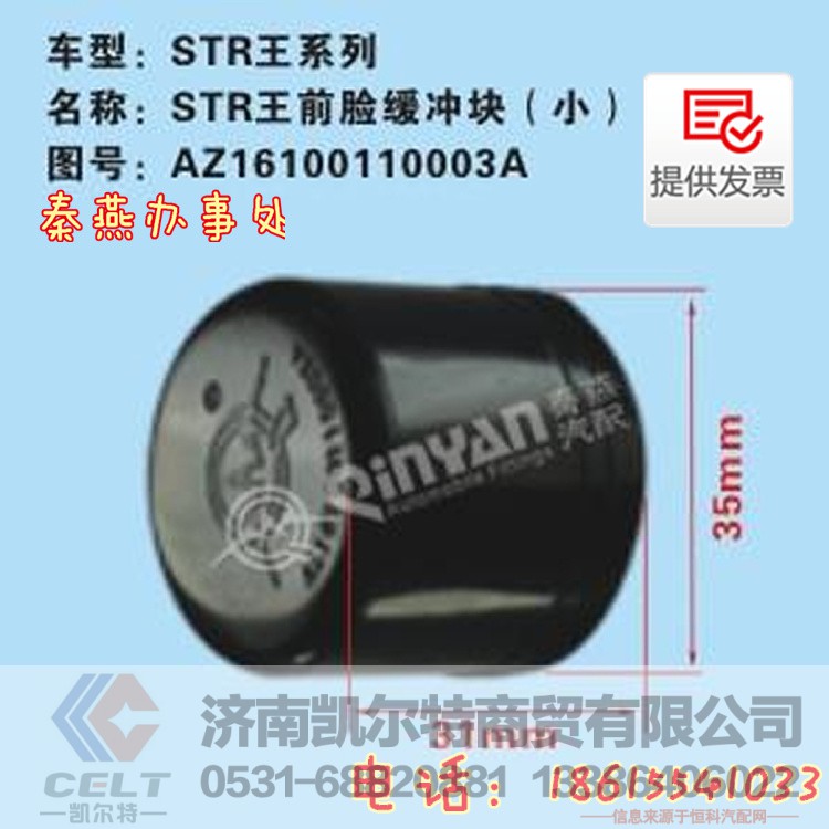 AZ16100110003A,前脸缓冲块,济南凯尔特商贸有限公司 AZ16100110003A,前脸缓冲块,济南凯尔特商贸有限公司