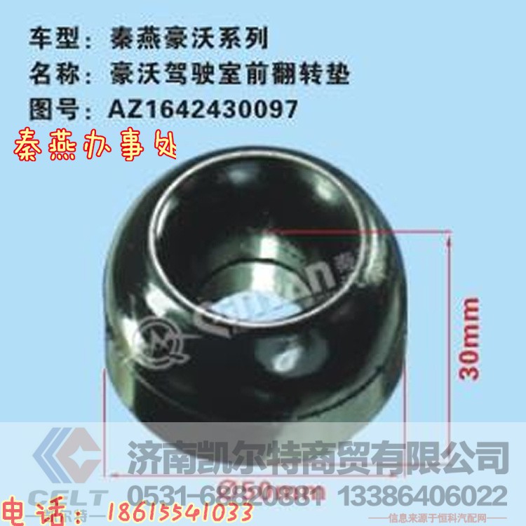 AZ1642430097,駕駛室前翻轉(zhuǎn)膠套,濟(jì)南凱爾特商貿(mào)有限公司