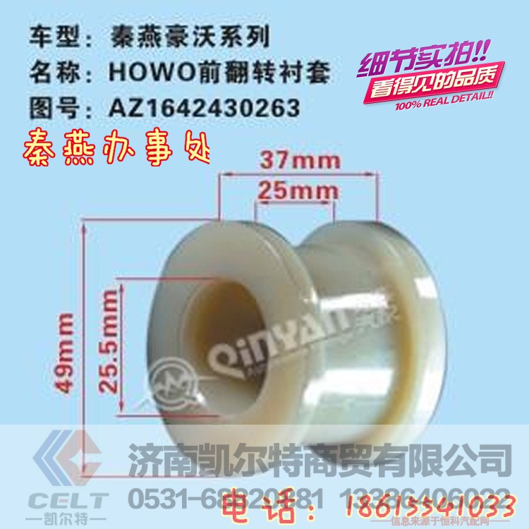 AZ1642430263,前翻轉(zhuǎn)襯套,濟(jì)南凱爾特商貿(mào)有限公司