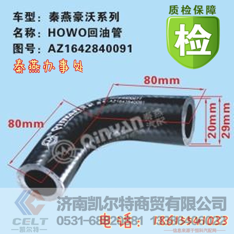 WG1642840091/3,胶管,济南凯尔特商贸有限公司