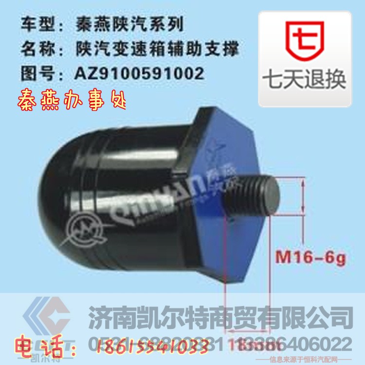 AZ9100591002,變速箱輔助支撐,濟(jì)南凱爾特商貿(mào)有限公司