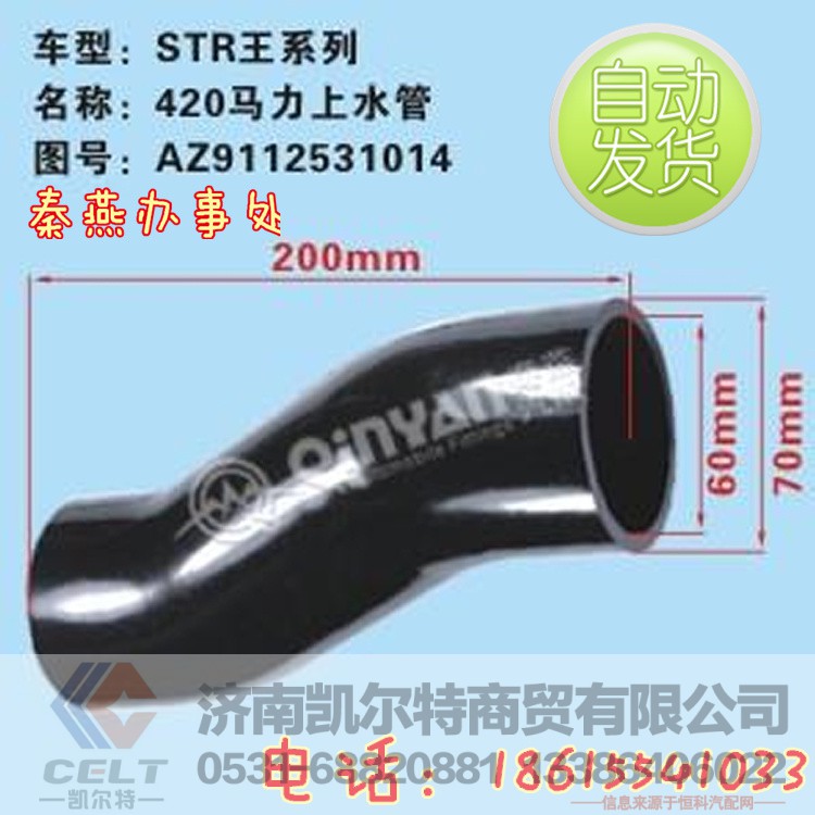 济南秦燕STRW 上水管 AZ9112531014 凯尔特