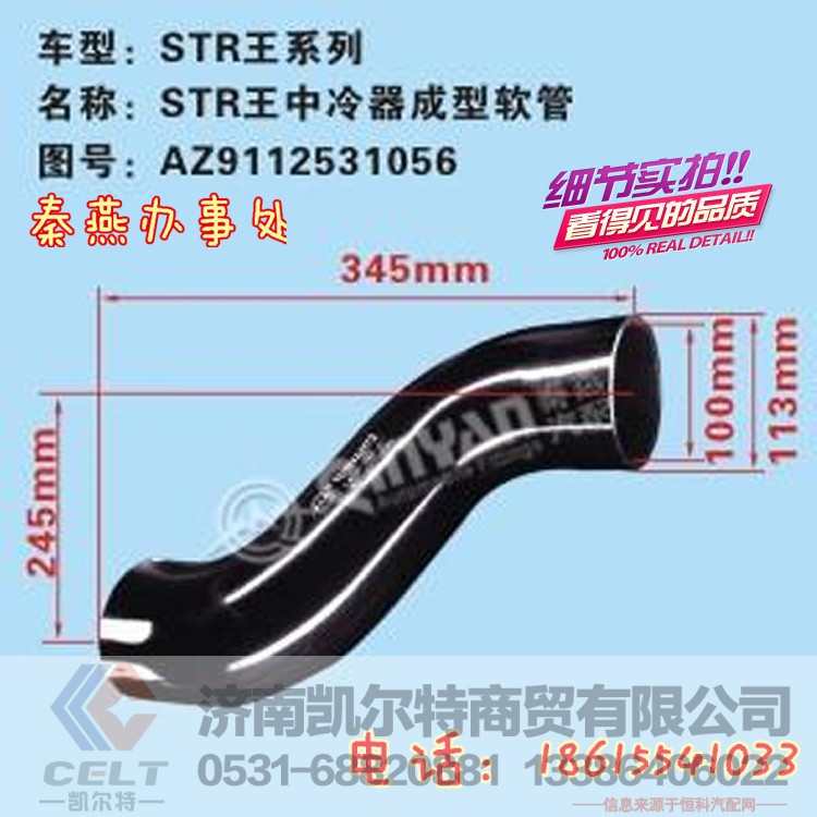 AZ9112531056,中冷器成型软管,济南凯尔特商贸有限公司
