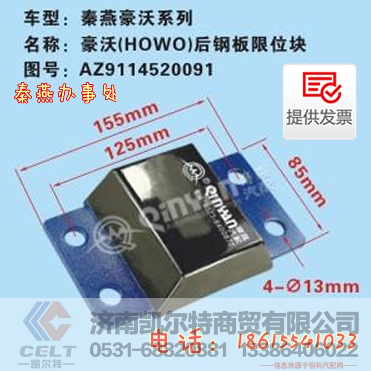 AZ9114520091,后钢板限位块,济南凯尔特商贸有限公司