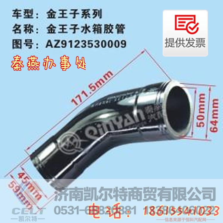 AZ9123530009,水箱胶管,济南凯尔特商贸有限公司