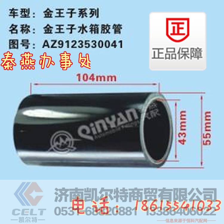 AZ9123530041,水箱胶管,济南凯尔特商贸有限公司