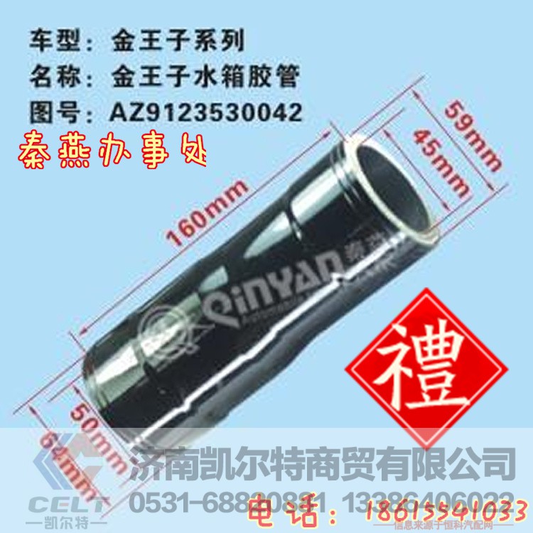 AZ9123530042,水箱胶管,济南凯尔特商贸有限公司