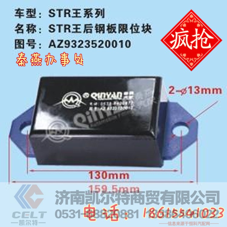 AZ9323520010,后钢板限位块,济南凯尔特商贸有限公司