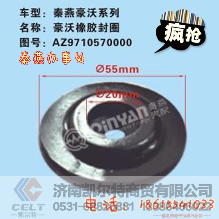AZ9710570000,橡胶封圈,济南凯尔特商贸有限公司