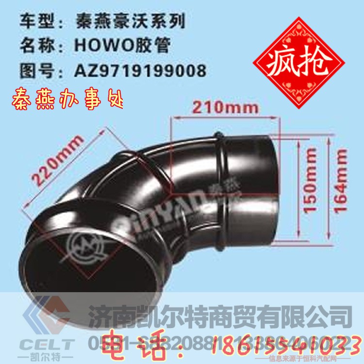 AZ9719199008,胶管,济南凯尔特商贸有限公司