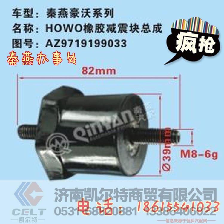 AZ1642430083,橡胶减震块总成,济南凯尔特商贸有限公司