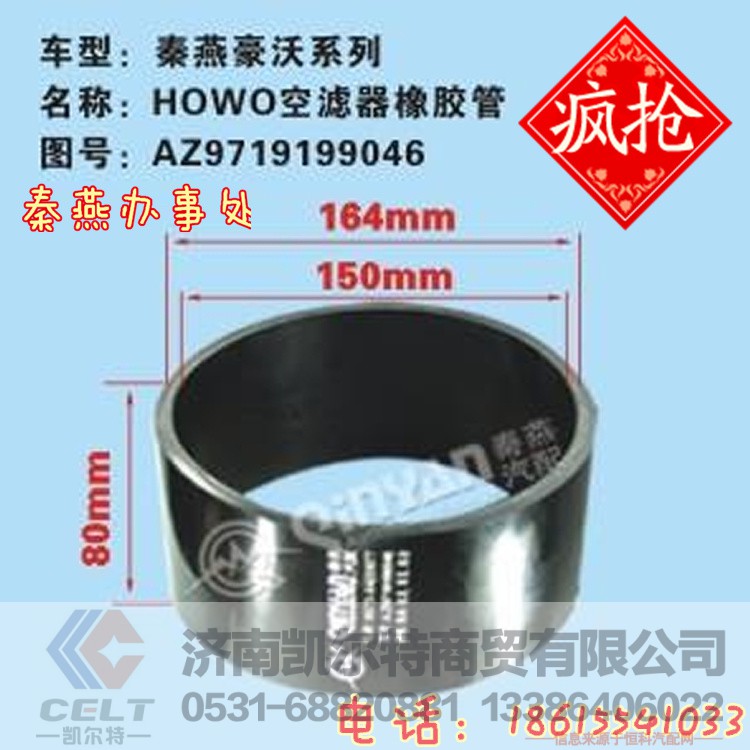 AZ9719199046,空滤橡胶软管,济南凯尔特商贸有限公司