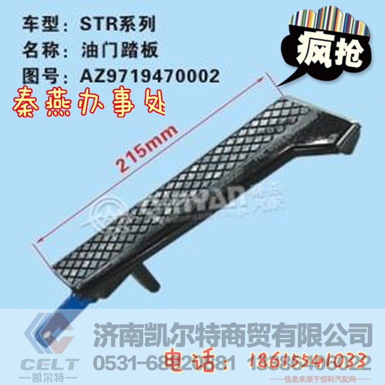 AZ9719470002,油门踏板,济南凯尔特商贸有限公司 AZ9719470002,油门踏板,济南凯尔特商贸有限公司