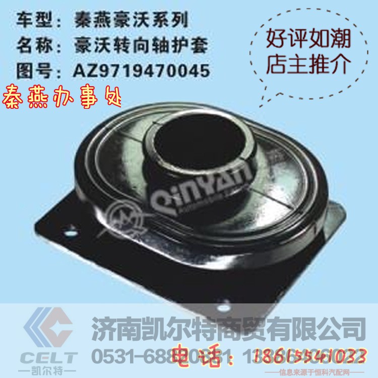 AZ9925240002,转向轴护套,济南凯尔特商贸有限公司