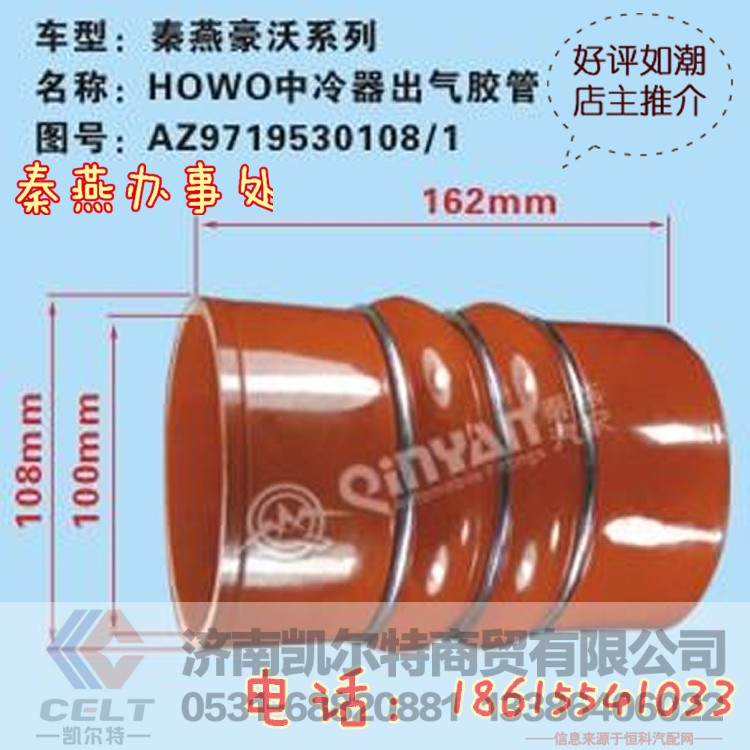 AZ9719530108/1,中冷器出气胶管,济南凯尔特商贸有限公司