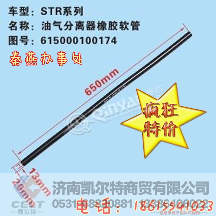 615000100174,油气分离橡胶软管,济南凯尔特商贸有限公司