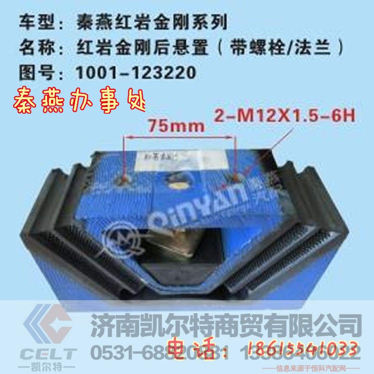 1001-123220,发动机后支撑,济南凯尔特商贸有限公司