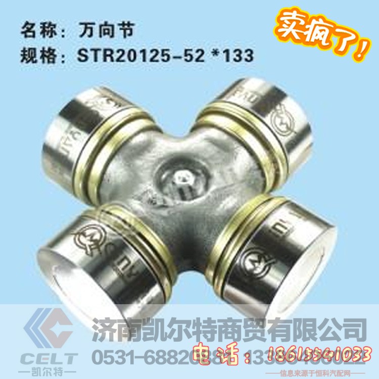 20125-52*133,万向节,济南凯尔特商贸有限公司 20125-52*133,万向节,济南凯尔特商贸有限公司