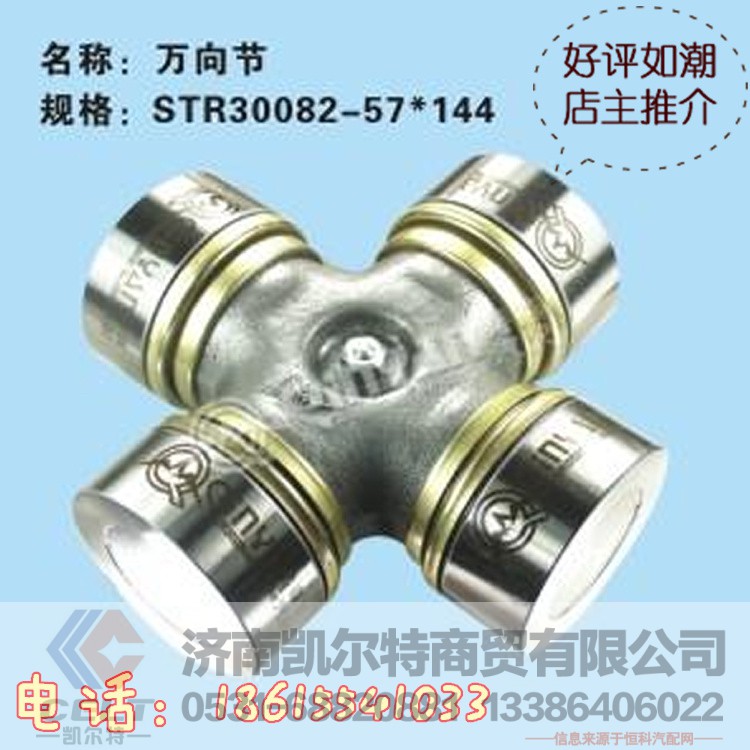30082-57*144,万向节,济南凯尔特商贸有限公司