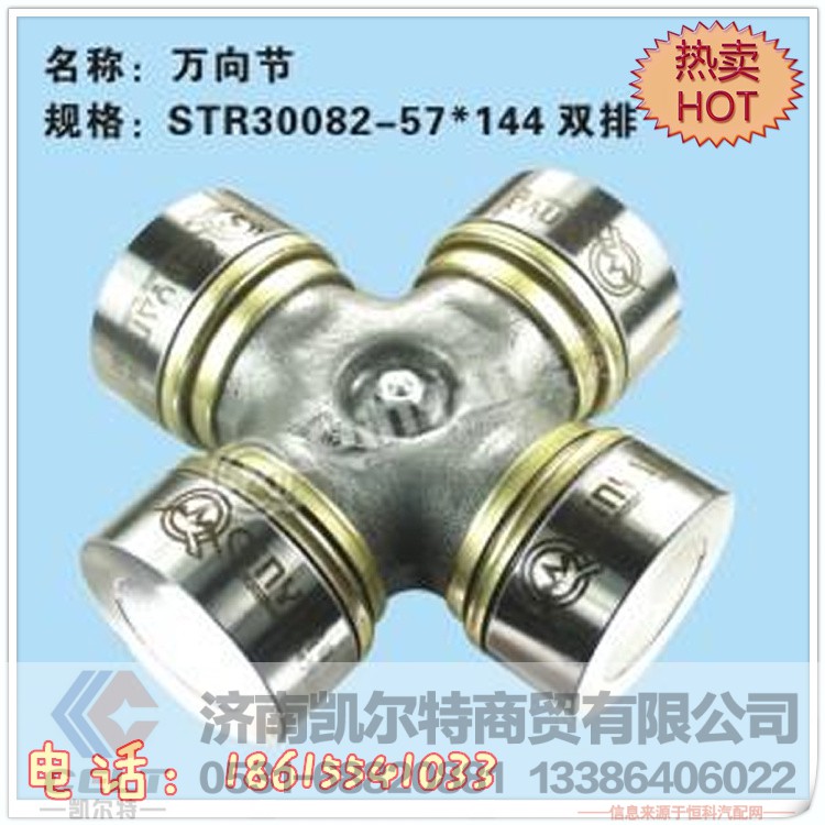 30082-57*144,萬(wàn)向節(jié),濟(jì)南凱爾特商貿(mào)有限公司