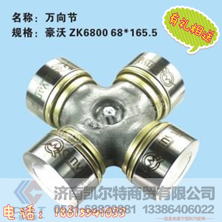 ZK6800-68*165.5,萬向節(jié),濟南凱爾特商貿(mào)有限公司
