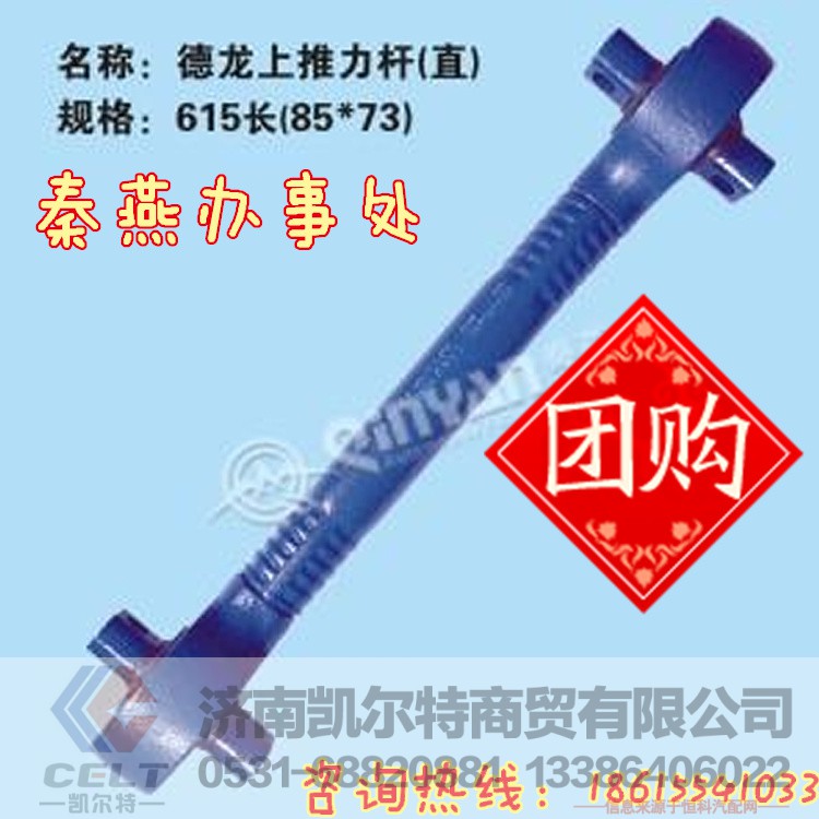 上推力杆 615长,上推力杆 615长,济南凯尔特商贸有限公司