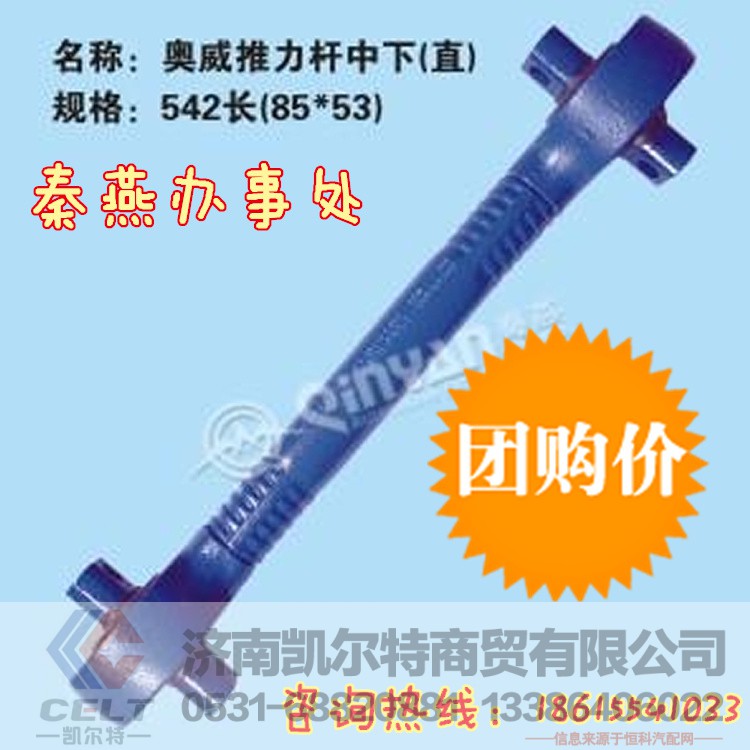 推力杆中下 542长,推力杆中下 542长,济南凯尔特商贸有限公司