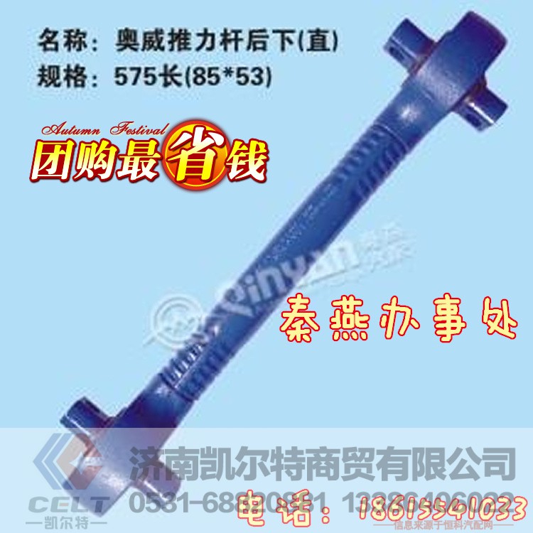 推力杆后下 575长,推力杆后下 575长,济南凯尔特商贸有限公司