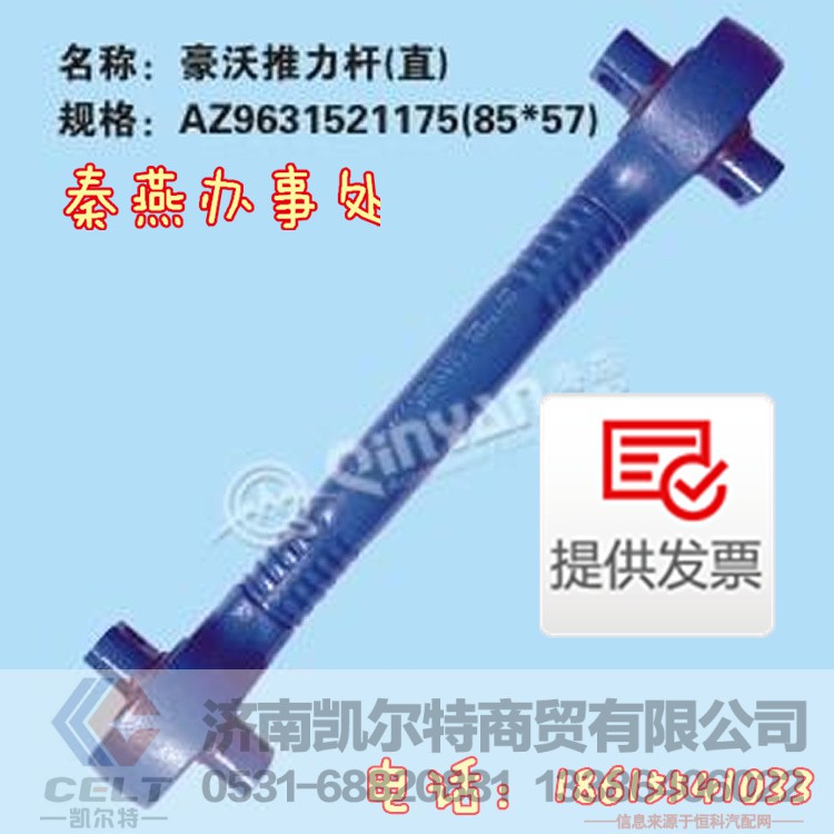 AZ9631521175,推力杆,济南凯尔特商贸有限公司 AZ9631521175,推力杆,济南凯尔特商贸有限公司