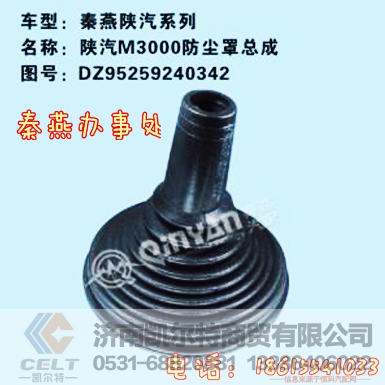 DZ95259240342,防尘罩总成,济南凯尔特商贸有限公司
